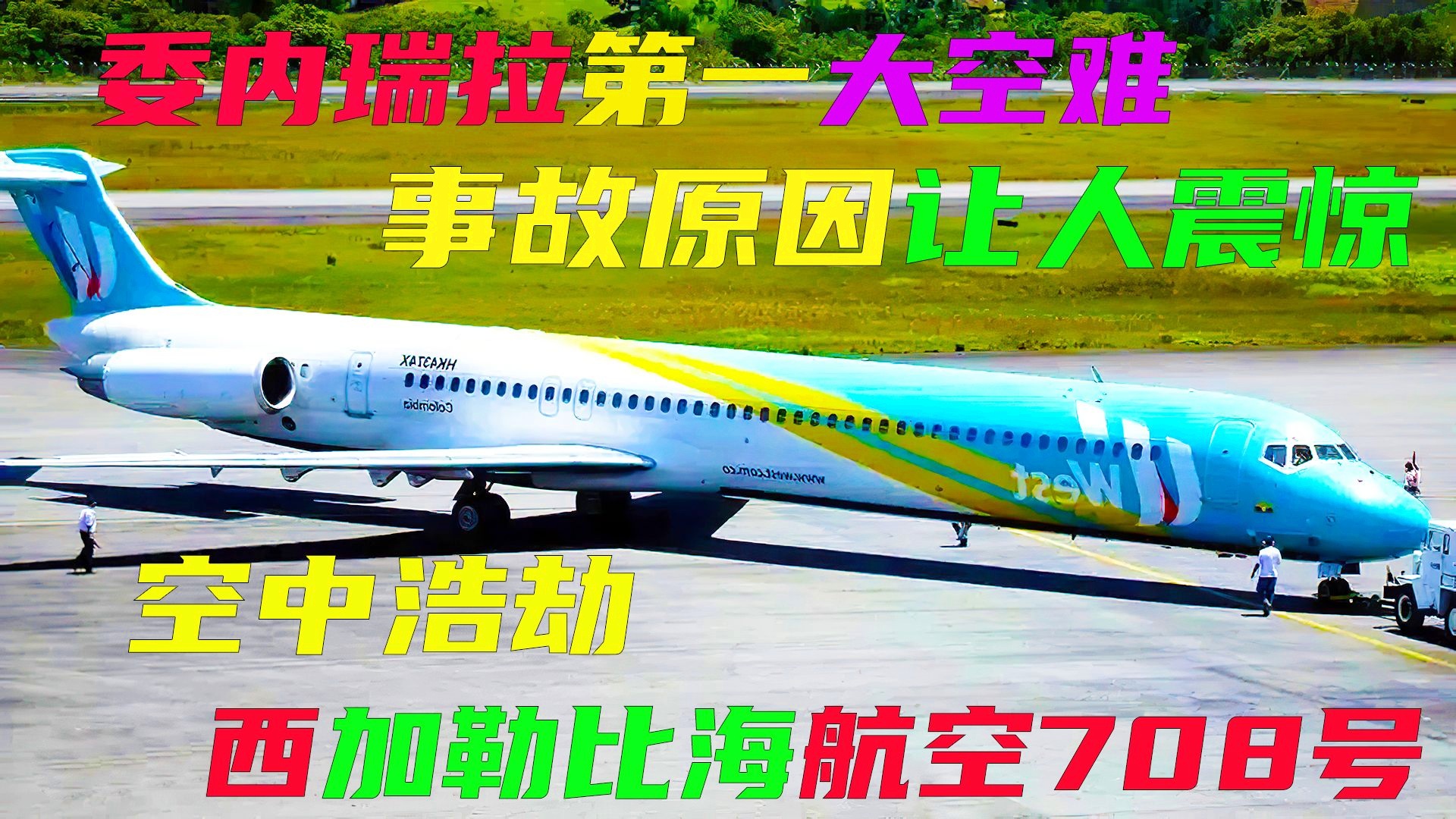 慕尼黑空难_决定慕尼黑空难事故中有58人丧生