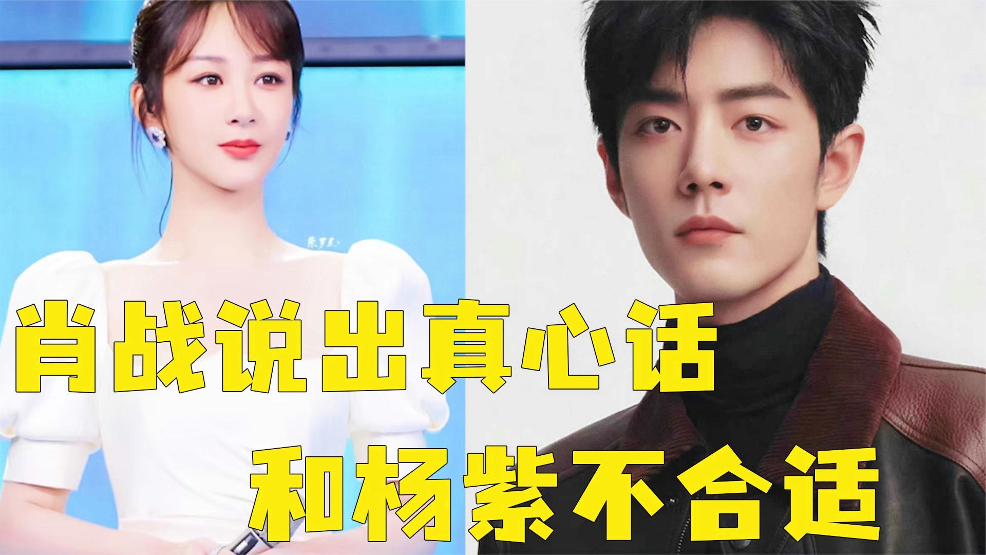 末_他已经和郑凯的事业上交集了，杨紫是完全不适合一起生活