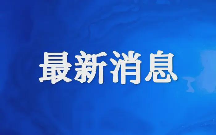 美国最新消息：局长张瑞斌在仪式上致辞，青岛将充分发挥副市长的重要作用