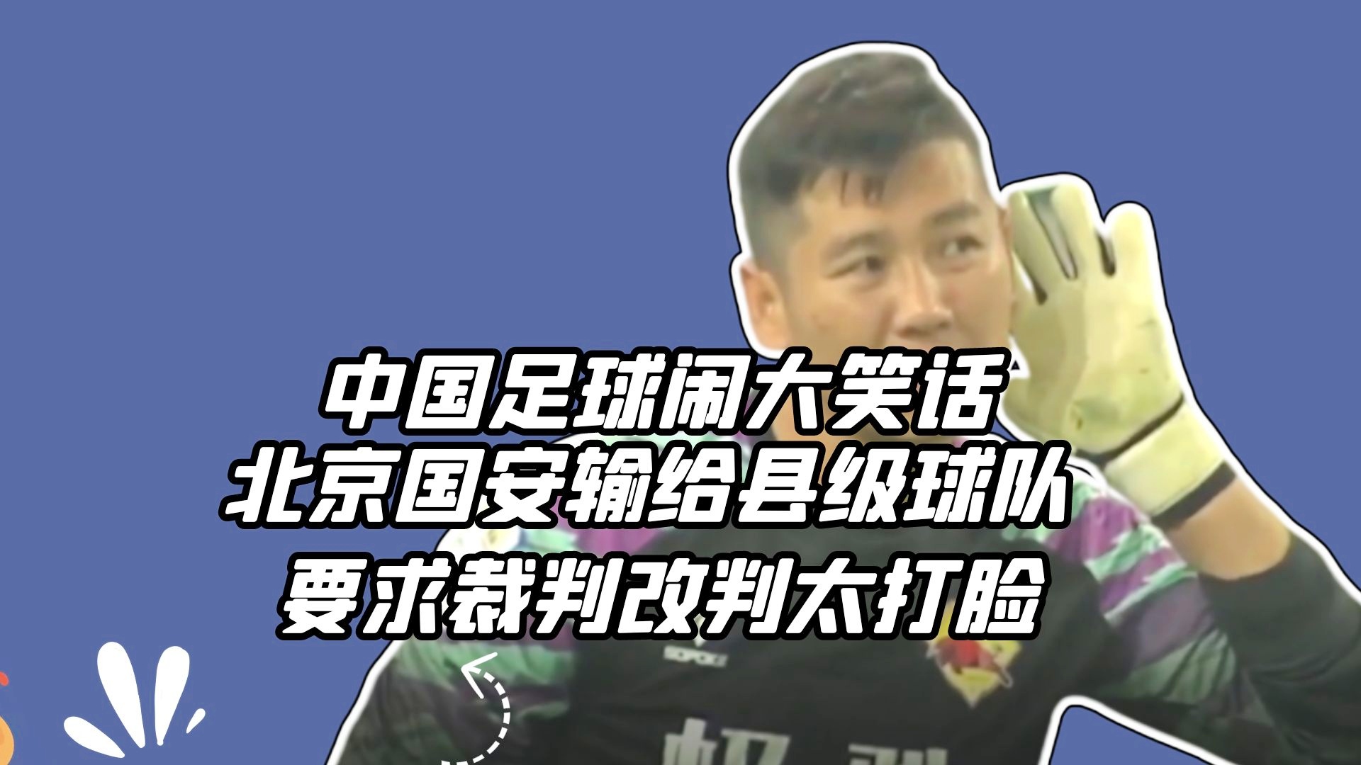 马磊_马冲冲能在国安发展成球队主力，为中国足球的崛起做出了不可磨灭的贡献