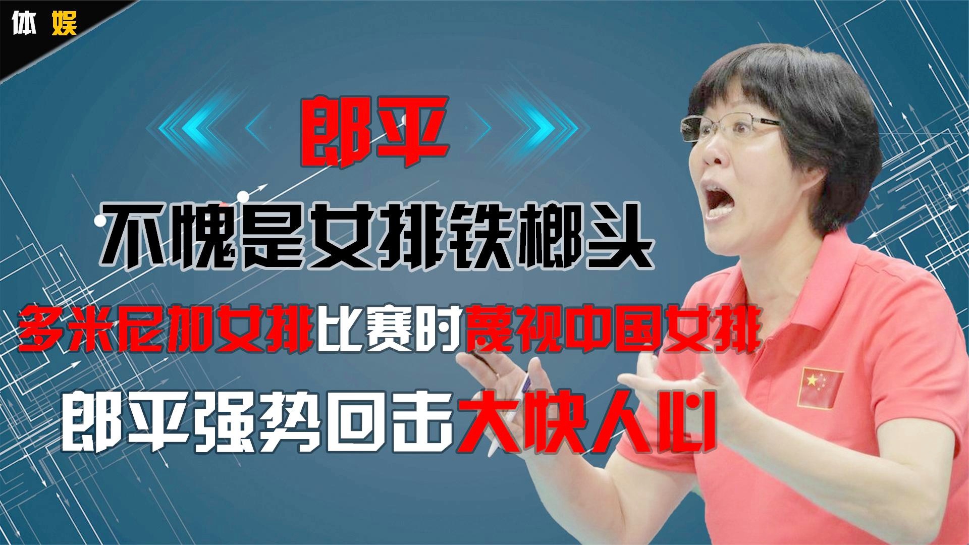 郎平国籍：在韩国女排对阵多米尼加队的比赛中