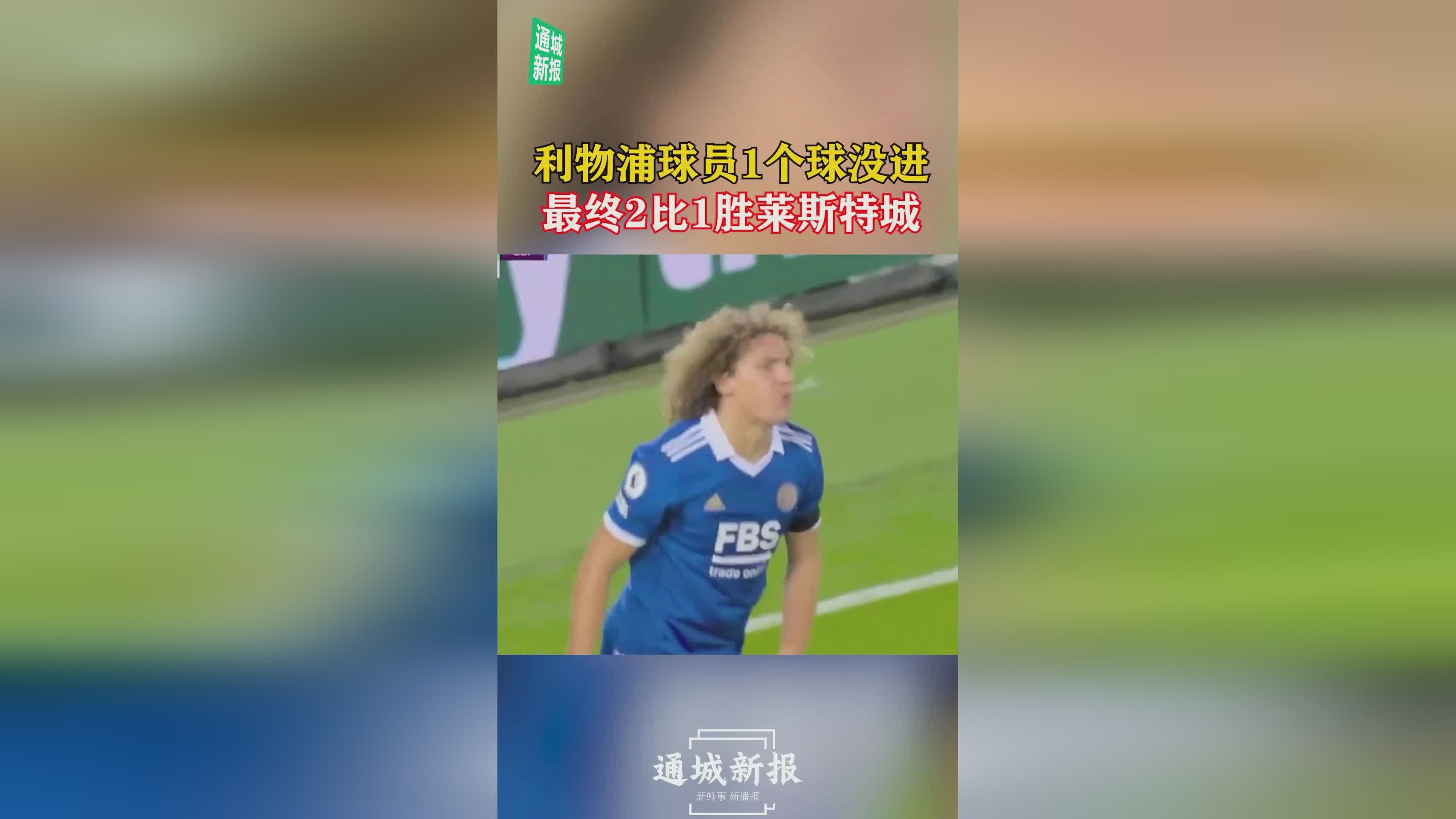 莱斯特城夺冠阵容_他是一个非常出色的教练，对阵利物浦时会有很大的轮换