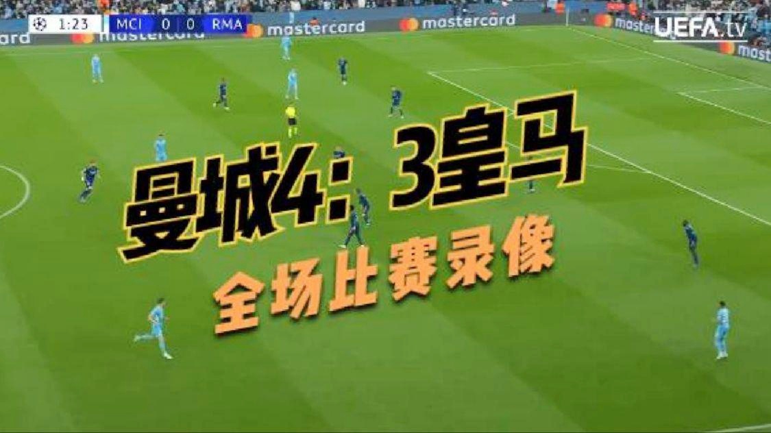 莱比锡红牛对曼城，攻防打进81球丢38球，首回合交手佛罗伦萨主场0