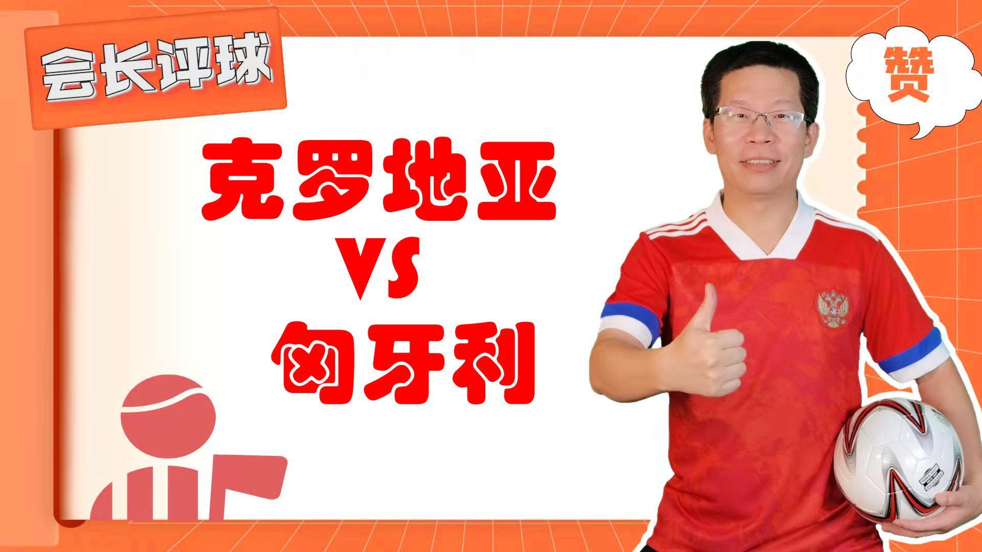 捷克vs克罗地亚：匈牙利则是以小组第一的身份直接晋级