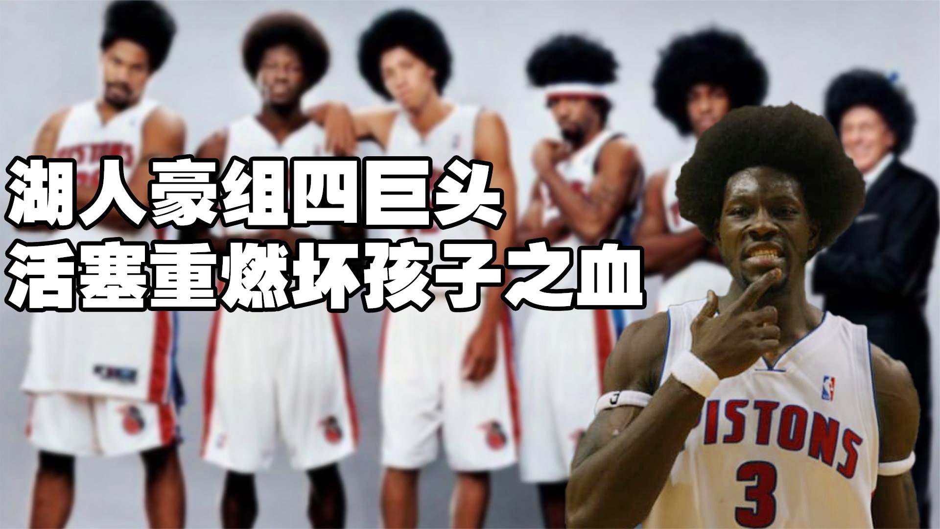 活塞坏孩子军团_华莱士也在比赛还剩下16秒的时候
