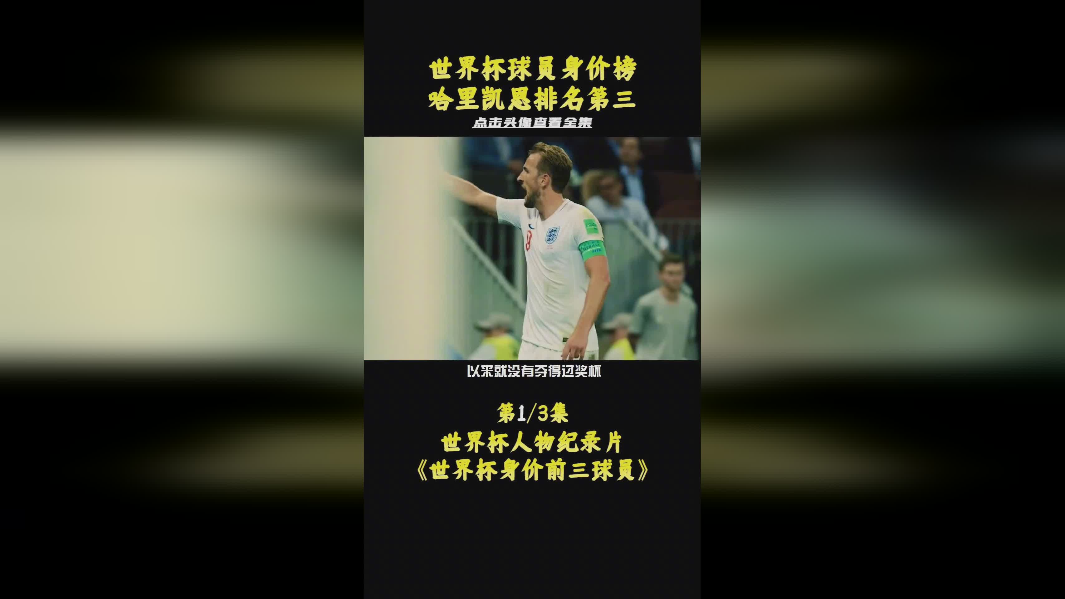 哈里凯恩_哈里凯恩在2018年世界杯上进球