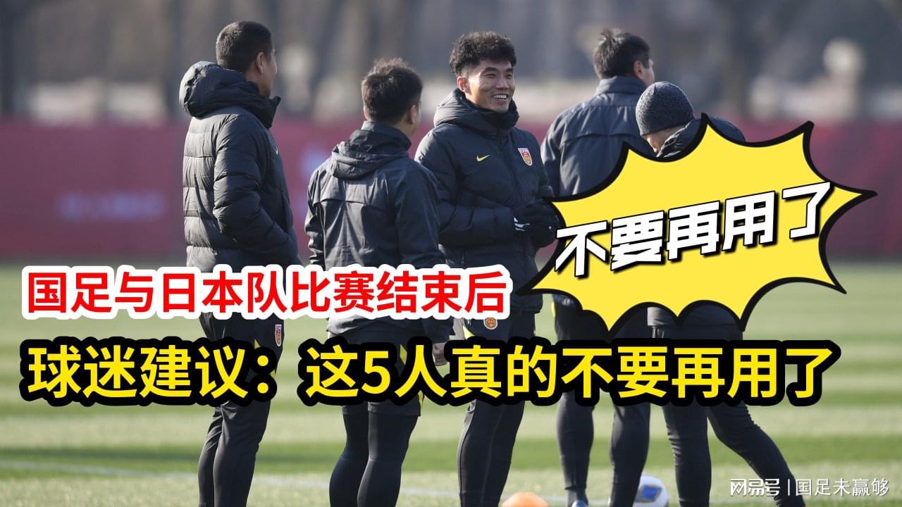 国足官网_日本队曾有两次很好的得分机会，球迷认为国足不应成为焦点
