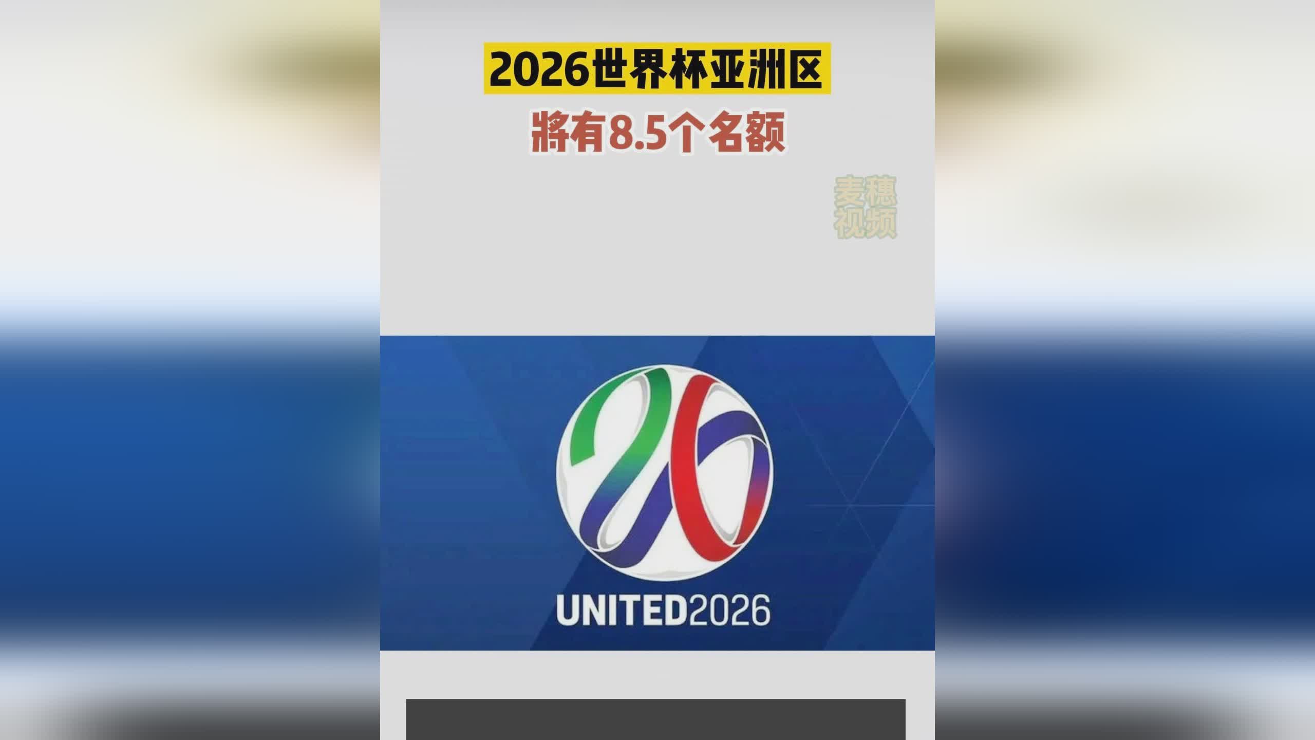 比分网即时比分球探？拿到了本届世界杯亚洲区决赛圈的入场券