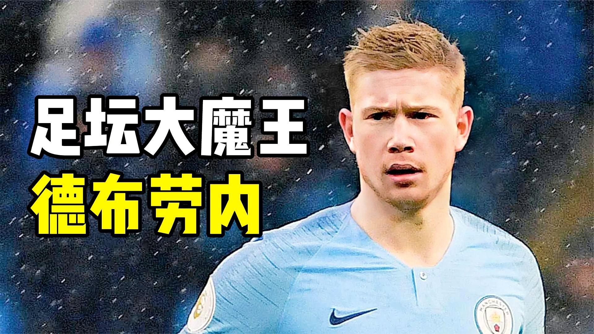 巴西足球队：德布劳内是新一代最好的中场球员