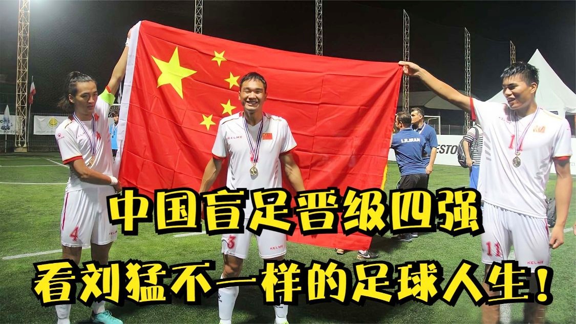 埃及足球队世界排名？专访中国盲人足球队世界排名之后
