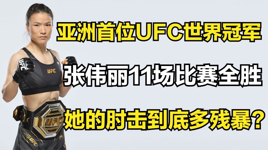 ufc世界排名最新，张伟丽共打出11个KO