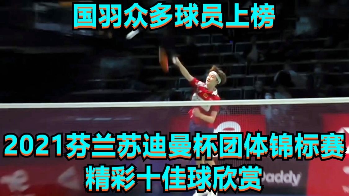 nba赛事安排，苏迪曼杯是2022年国羽的首个赛事