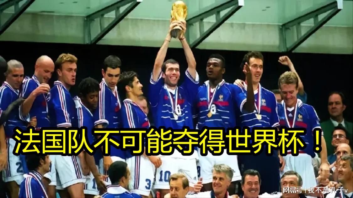 2012欧洲杯法国队_从2018年世界杯夺冠开始