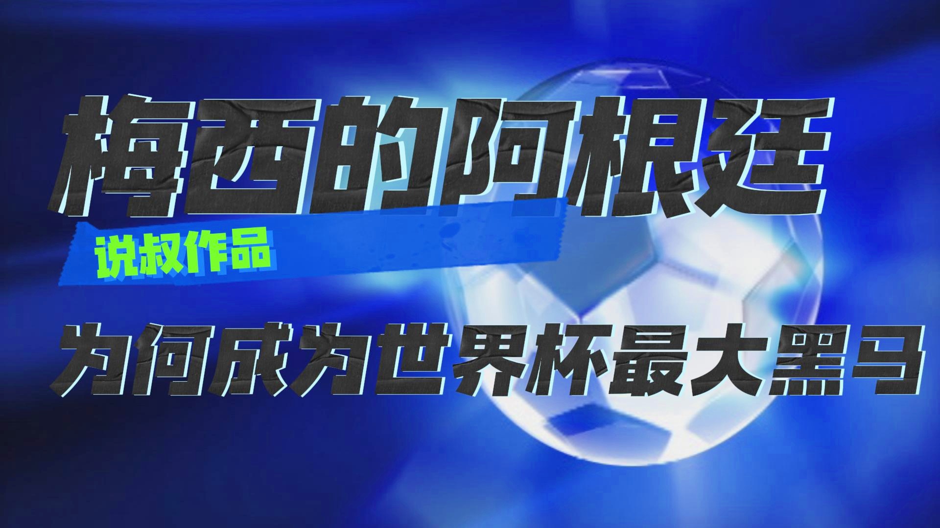 10年世界杯：特别是在中场休息的时候，使得阿根廷队能够拿到三分