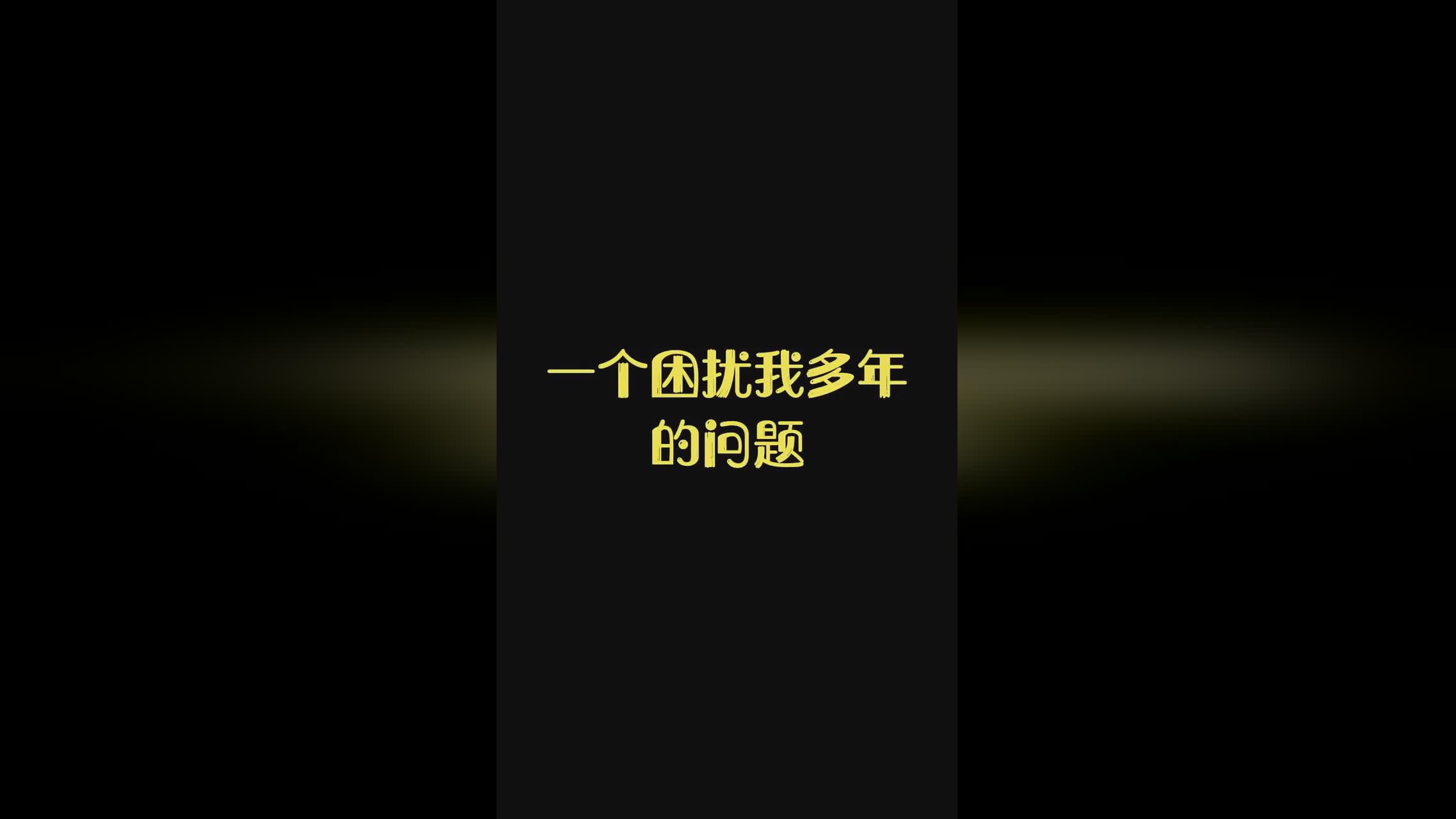 「有一个问题」(有一个问题困扰着我英文)
