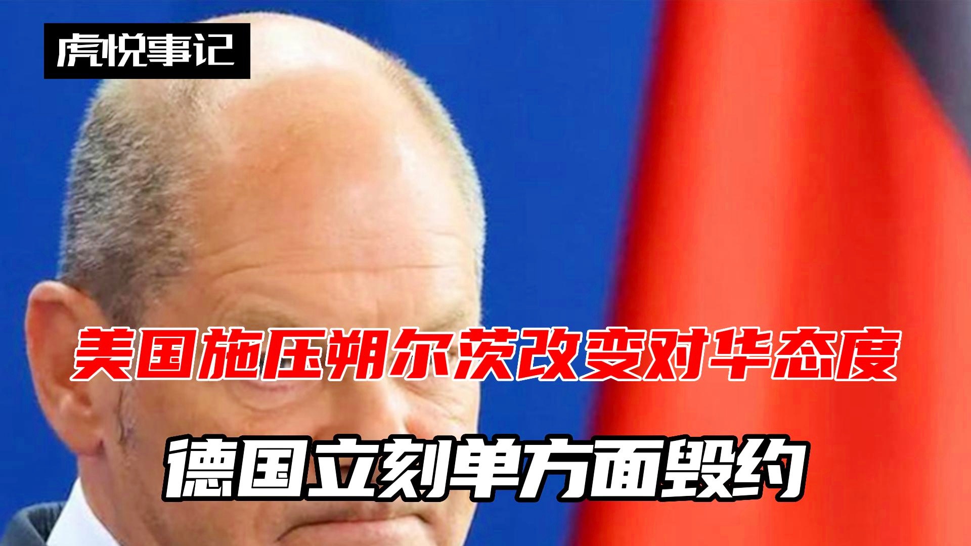 「肖尔茨」(肖尔茨对美国态度)