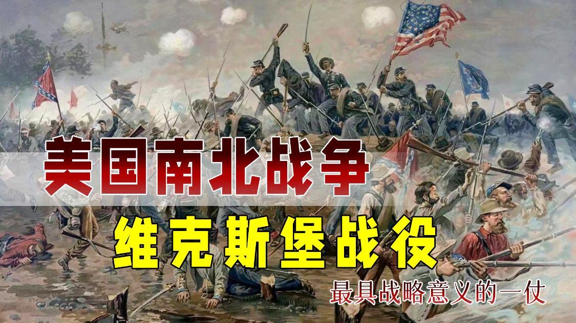 「维克斯」(维克斯堡之役3)