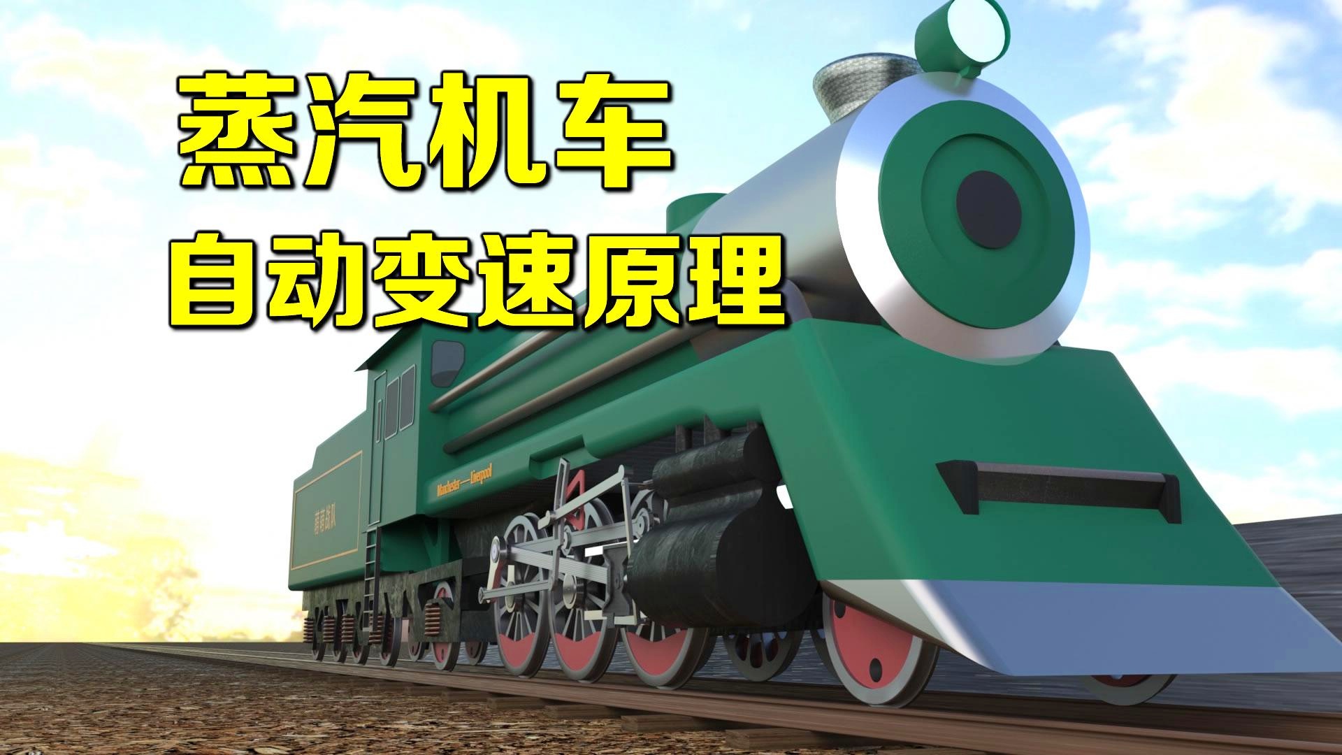 「斯蒂芬森」(斯蒂芬森蒸汽机车)