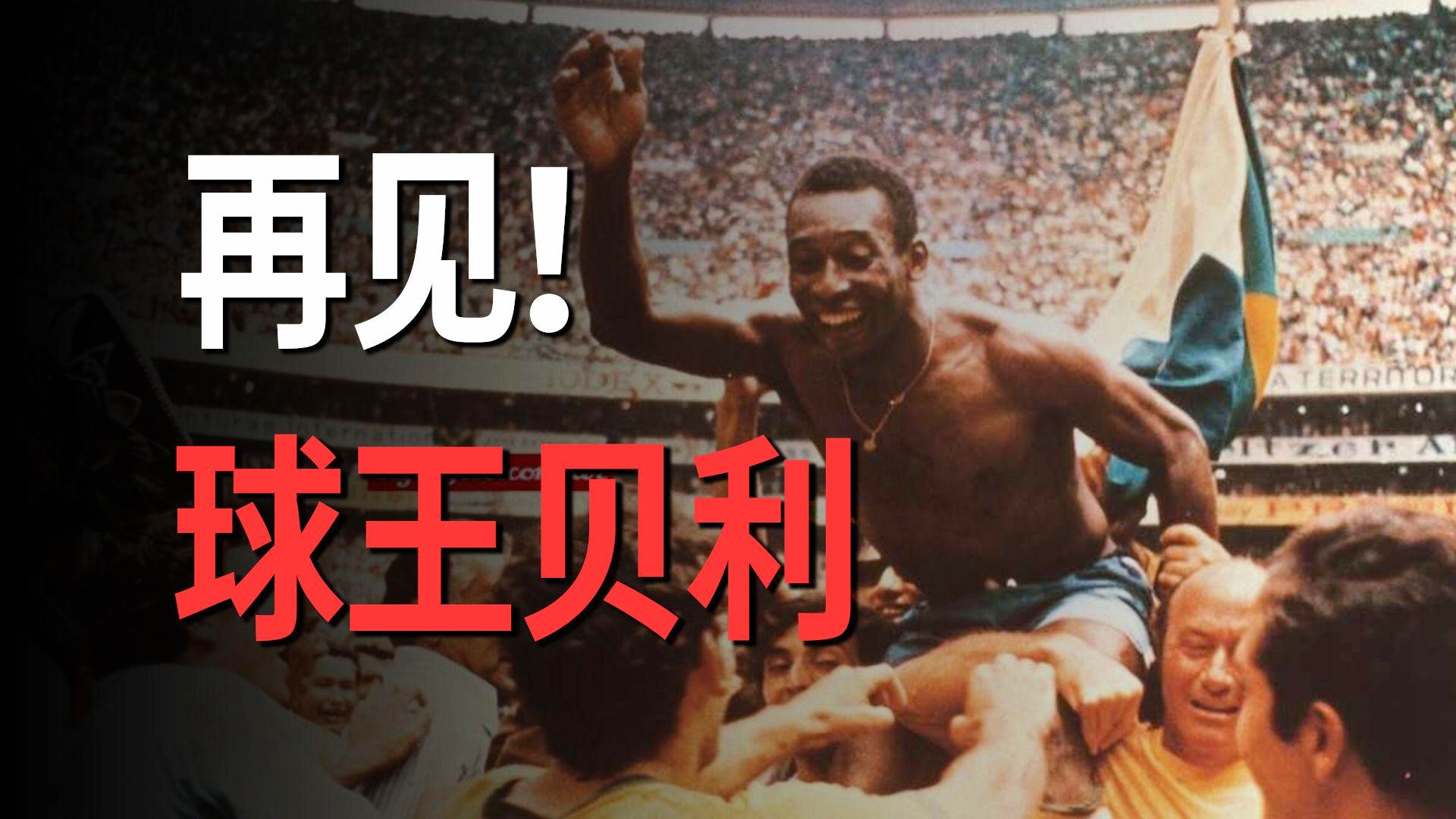 「谁是球王」(除了贝利还有谁是球王)