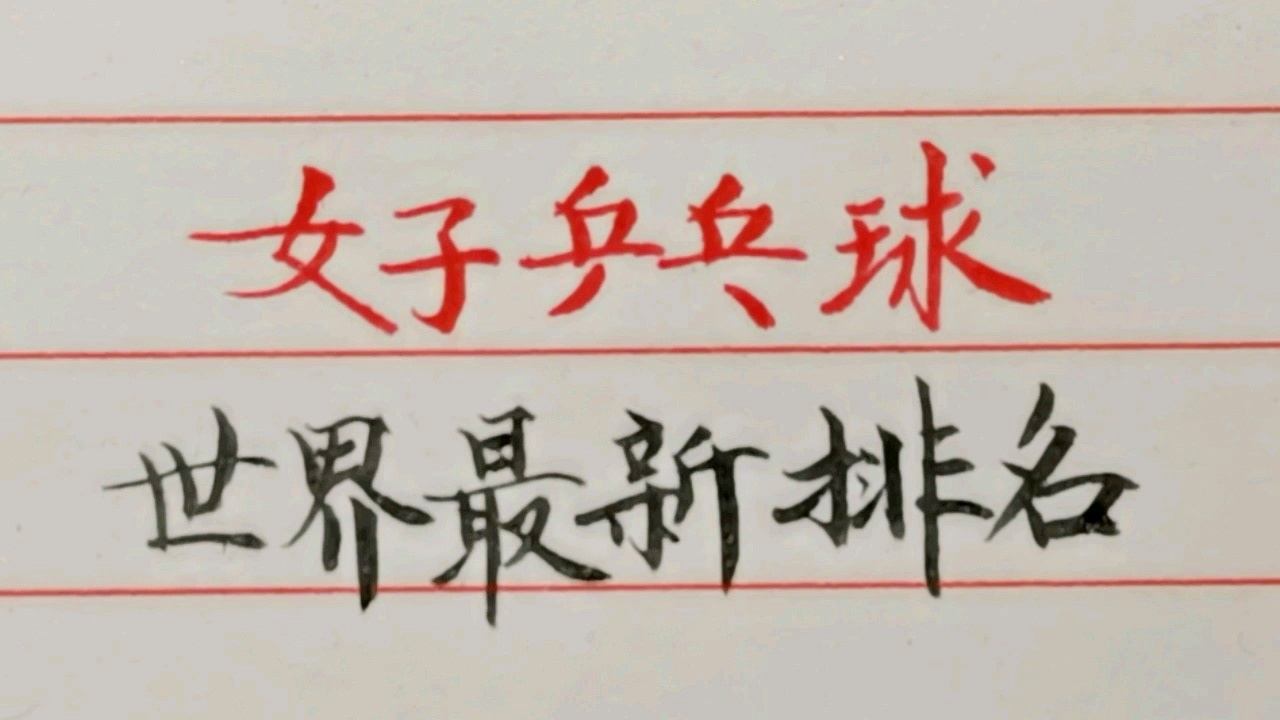 「女子乒乓球世界排名」(中国女乒乓球最新排名)