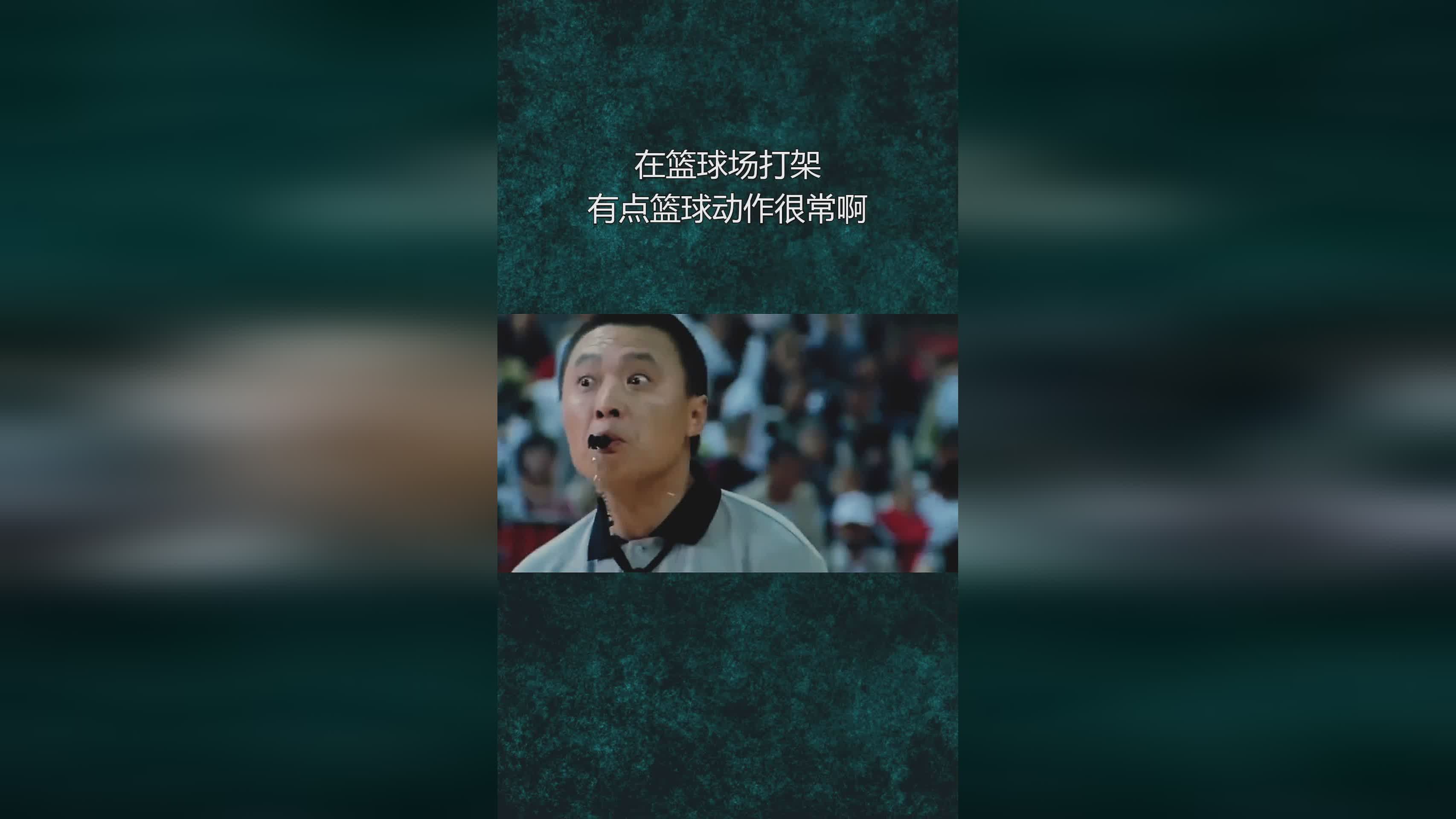 「篮球三秒区」(篮球场区域图解)