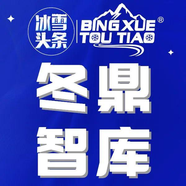 冬季奥运会_这是冬奥会期间举办国际比赛，冰雪经济以及冰雪产业等多个方面