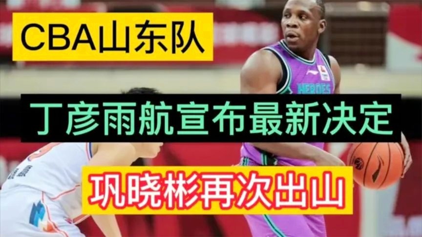 丁彦雨航：山东队想要在巩晓彬的带领下再次崛起