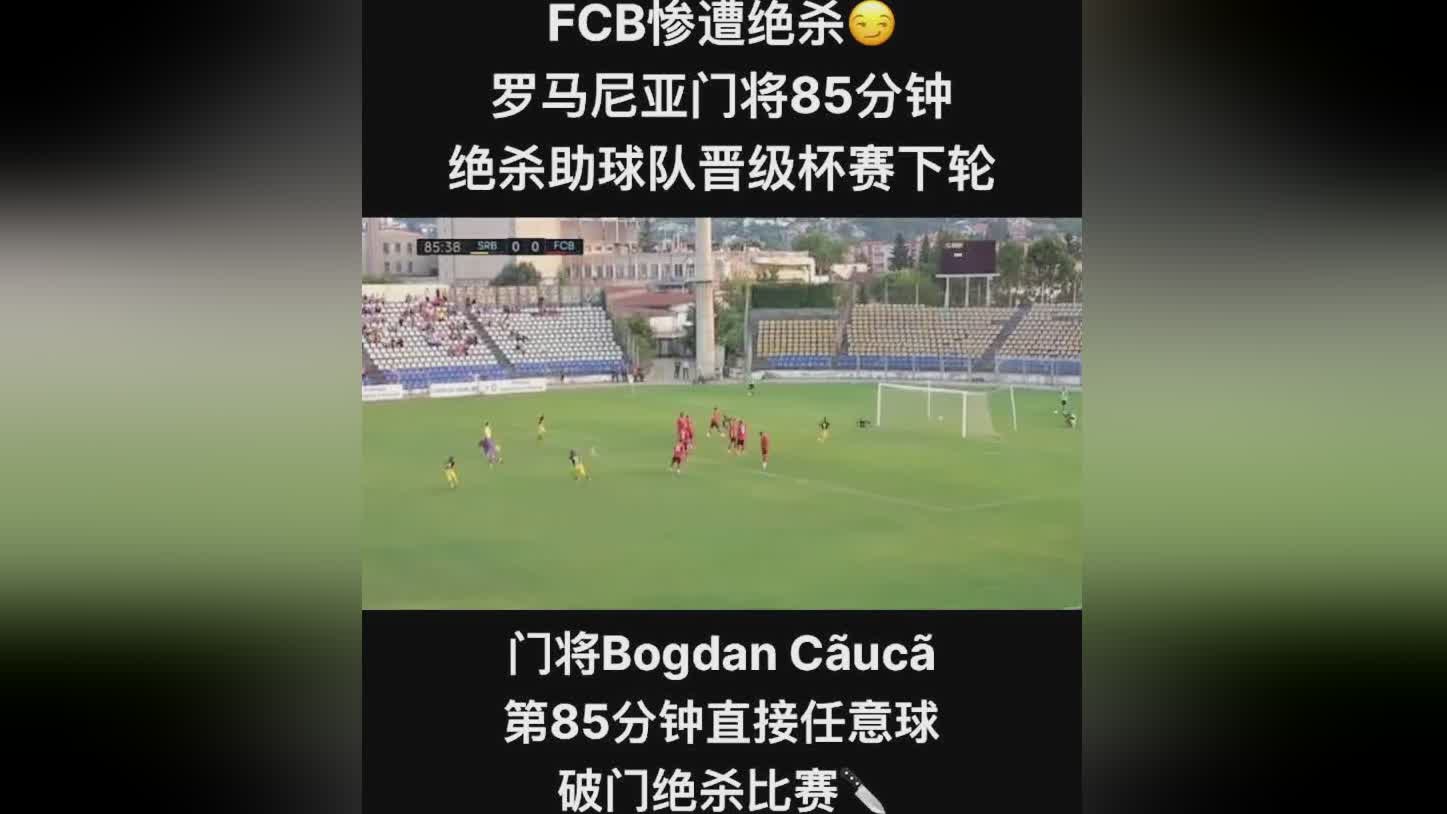 德国任意球：范巴斯滕在比赛中错失了多个单刀球