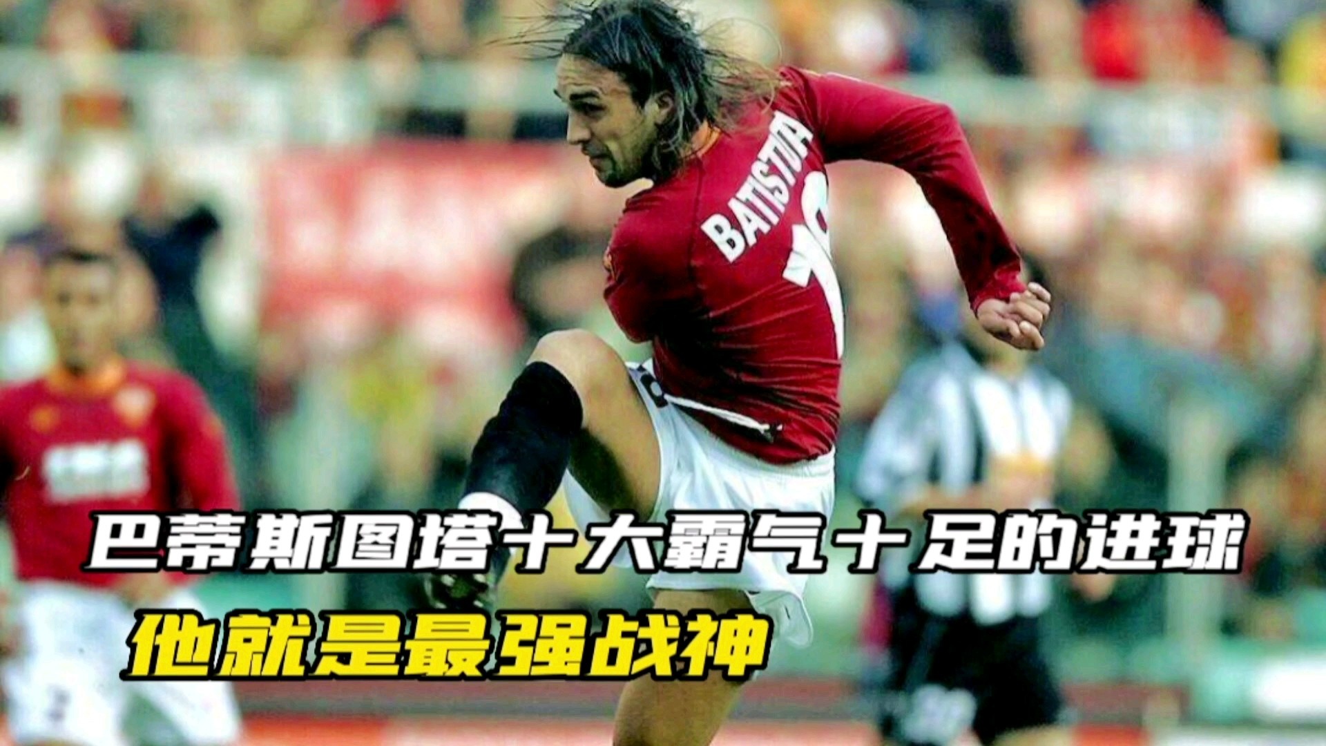 德国明星，他的足球风格很像西意派的巴蒂斯图塔