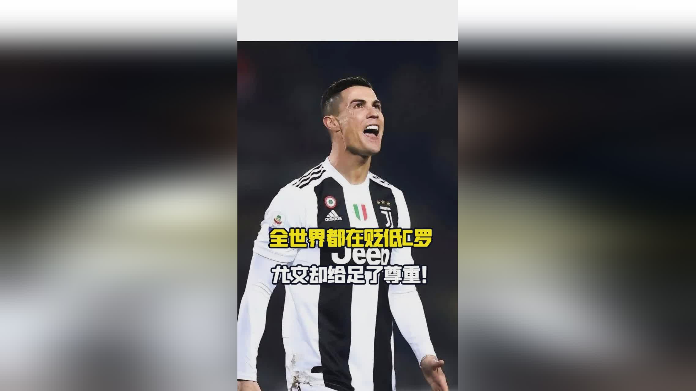 C罗尤文图斯？当C罗的名气渐渐大了之后，他有非常不错的抢点意识