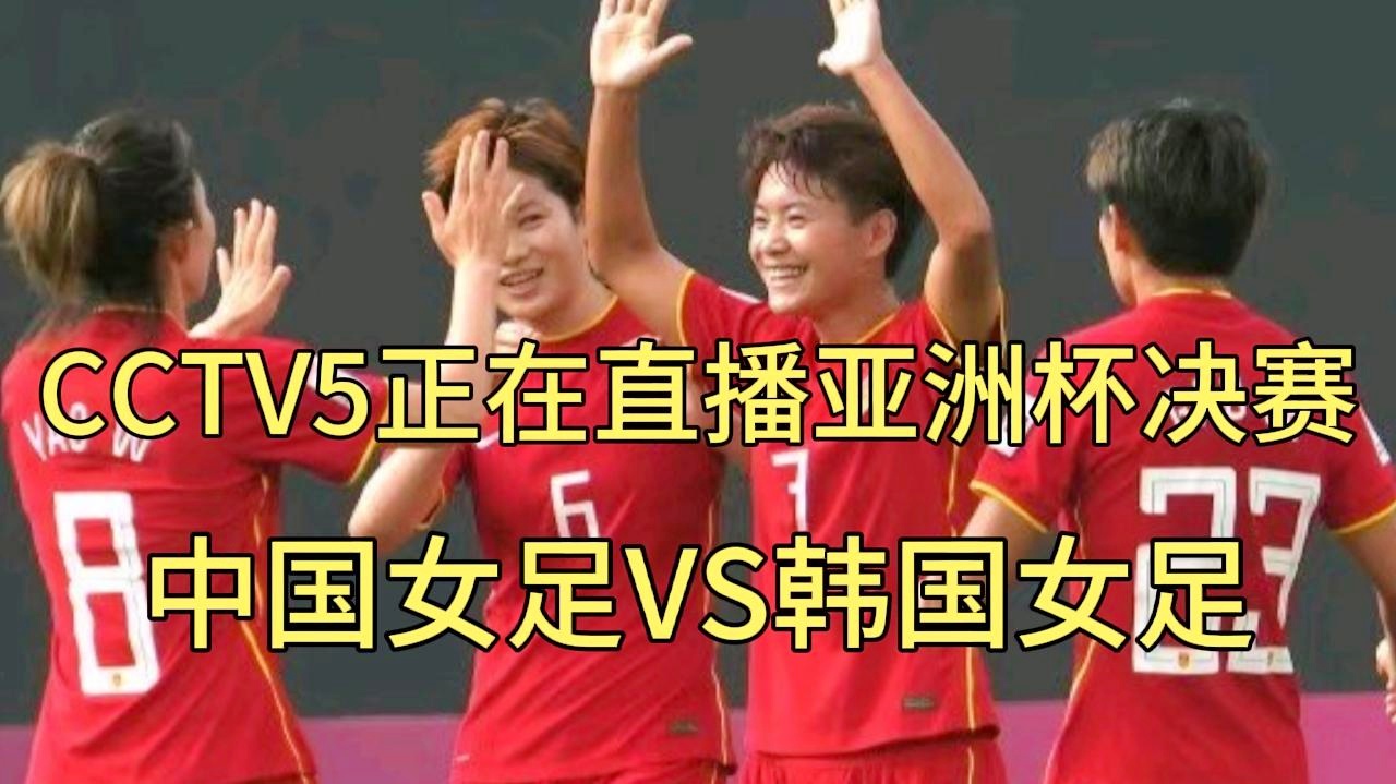 cctv直播吧_这是完全无法企及的极限，接下来中国女足将进入了决赛圈