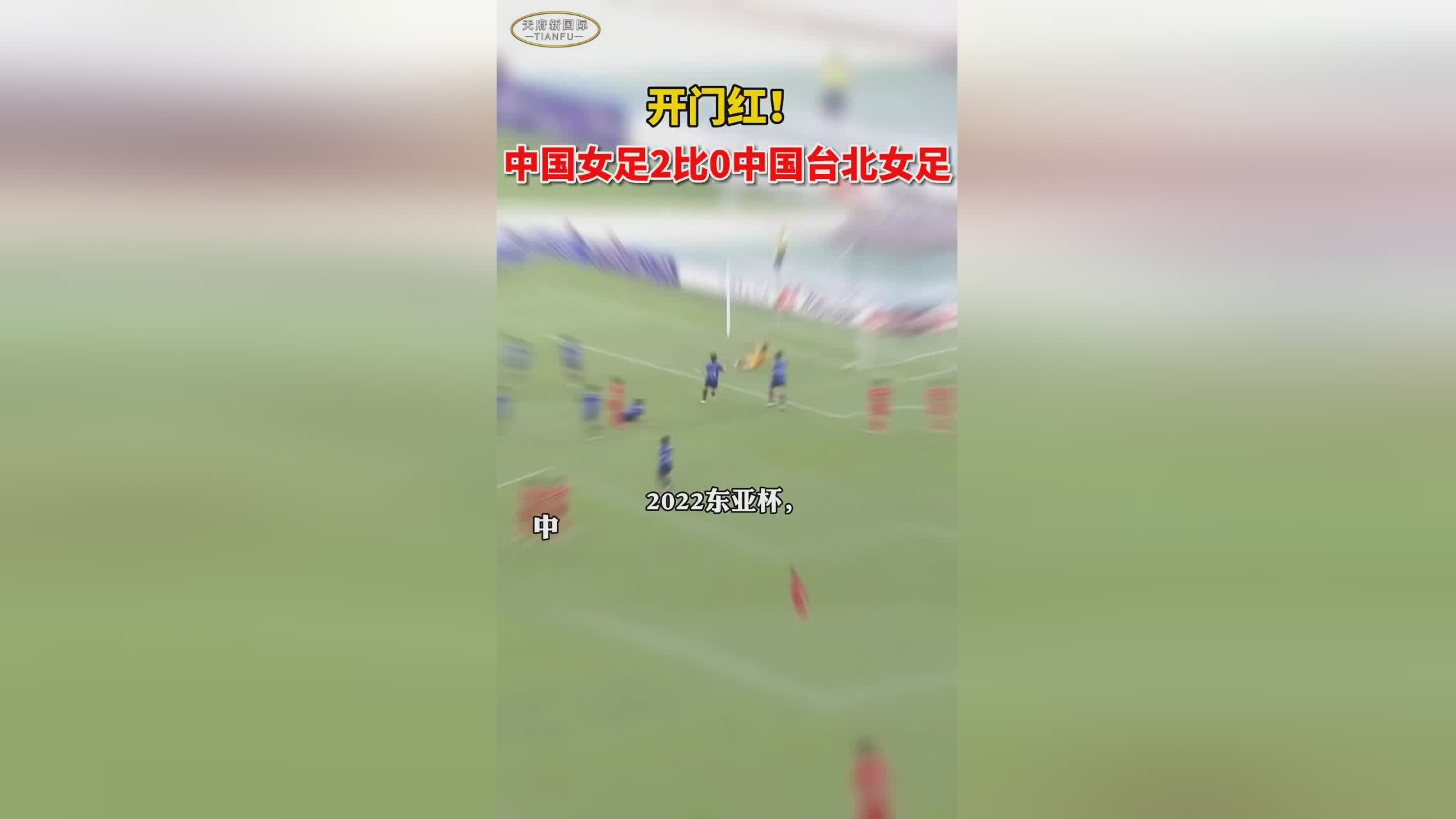 2018中国杯1：4(中国台北0：1中国U23)