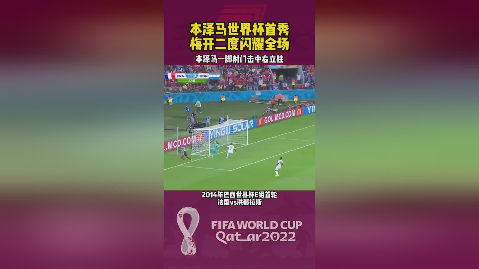2014世界杯巴西队名单？助攻梅开二度的本泽马打进一球