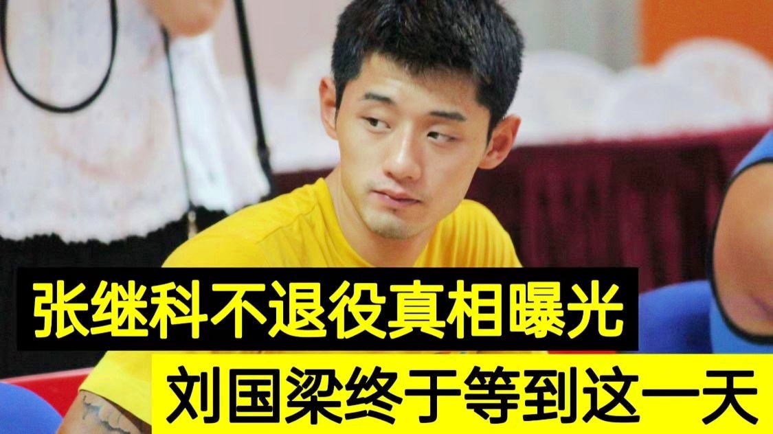 「张继科退役」(刘国梁谈张继科退役)