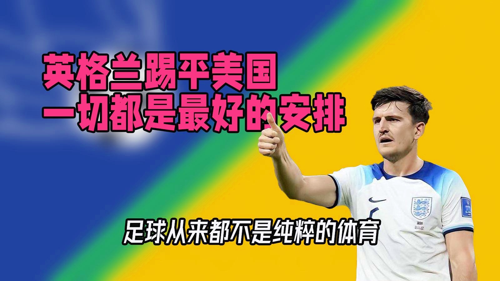 「英格兰快乐足球」(为什么叫英格兰快乐足球)