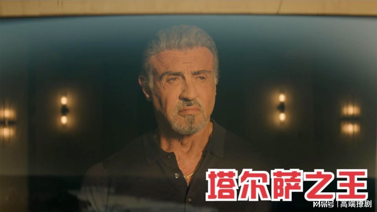 「西尔维斯特雷」(西尔维斯特·史泰龙)