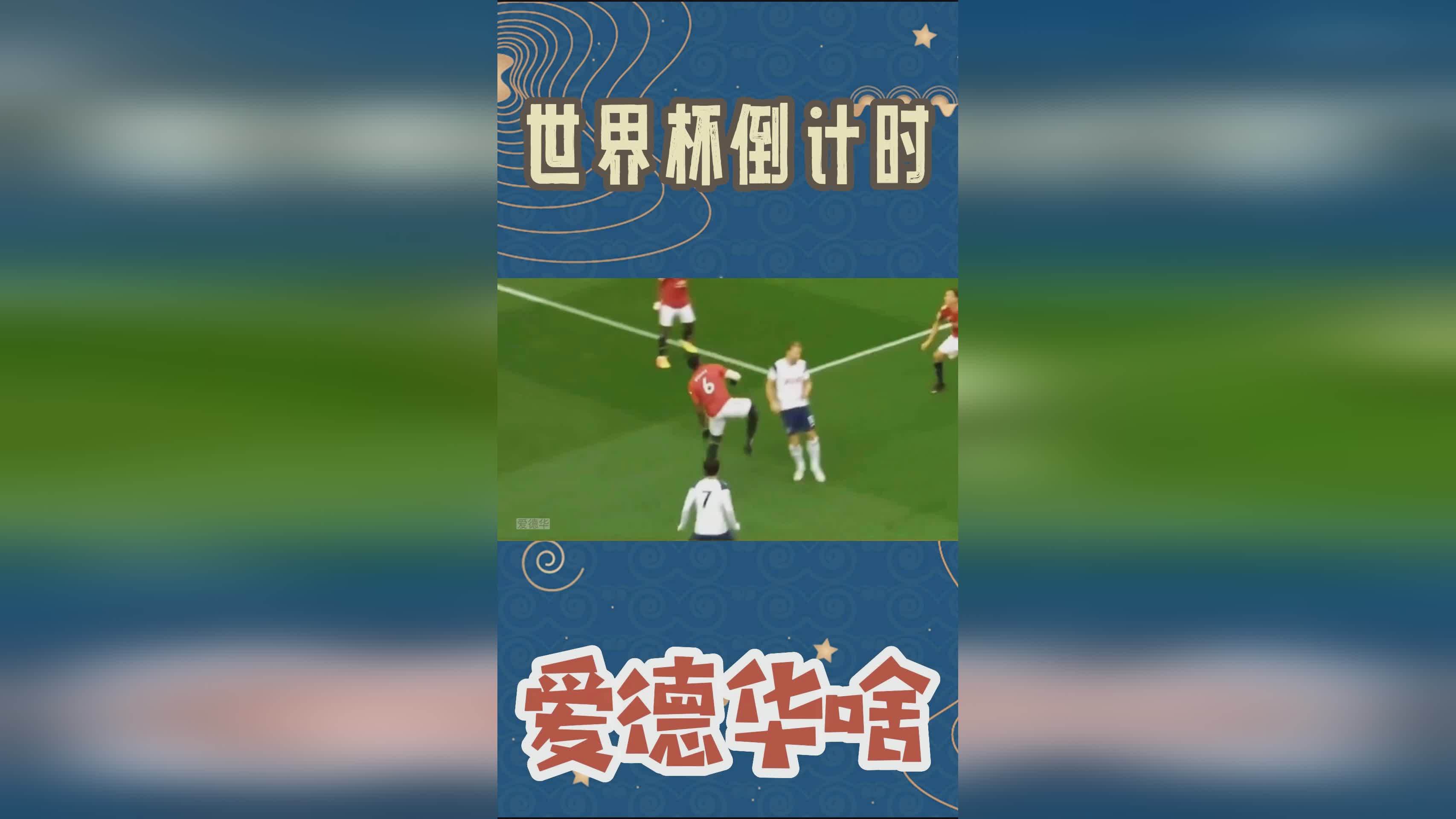 「世界杯倒计时」(世界杯倒计时100天)
