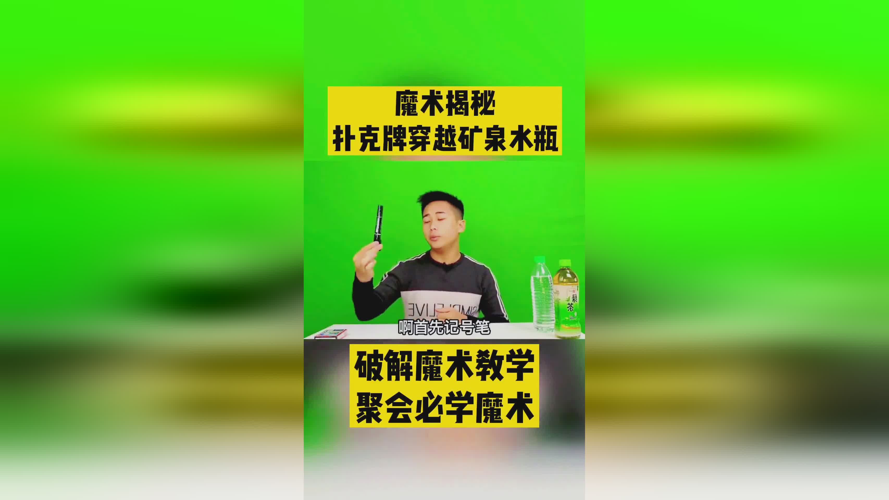 「卡片」(卡片进入矿泉水瓶魔术揭秘)
