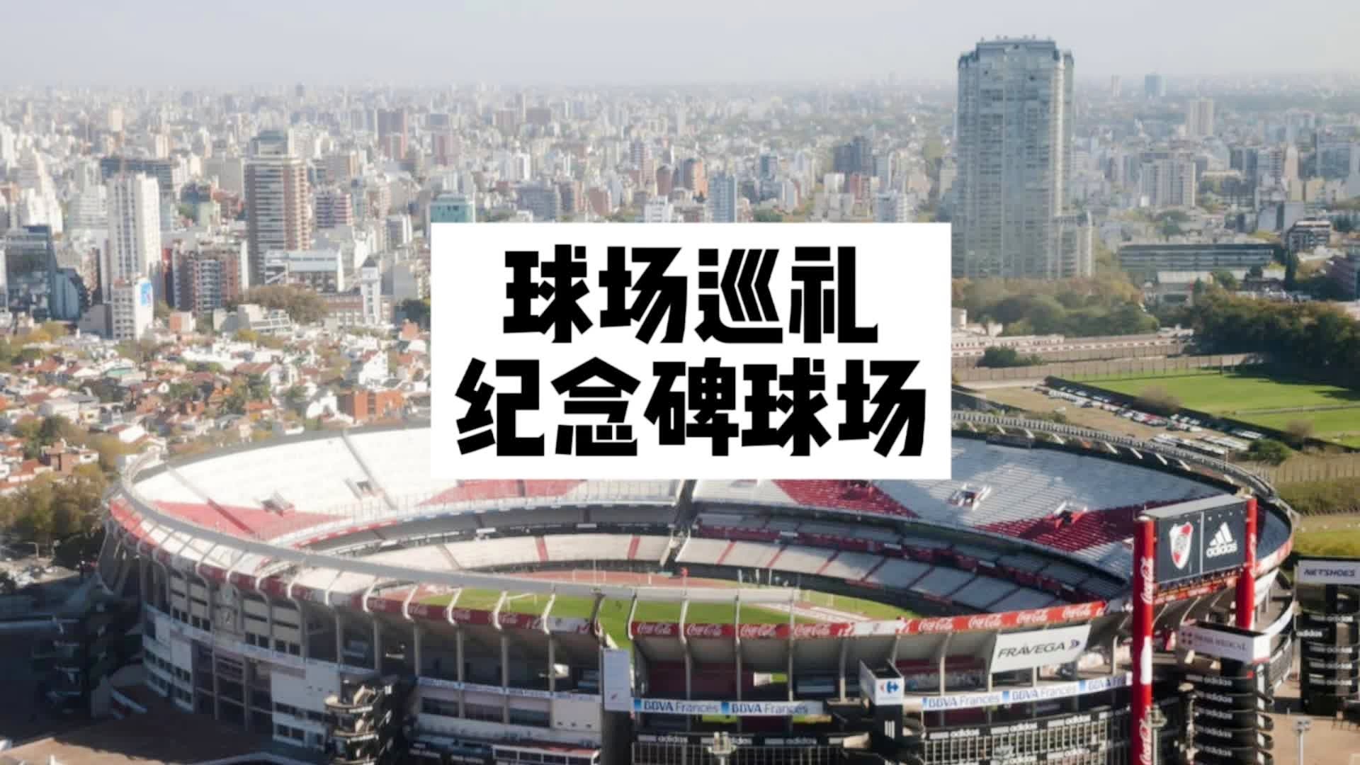 「河床队」(河床队和博卡青年发生冲突最大冲突)
