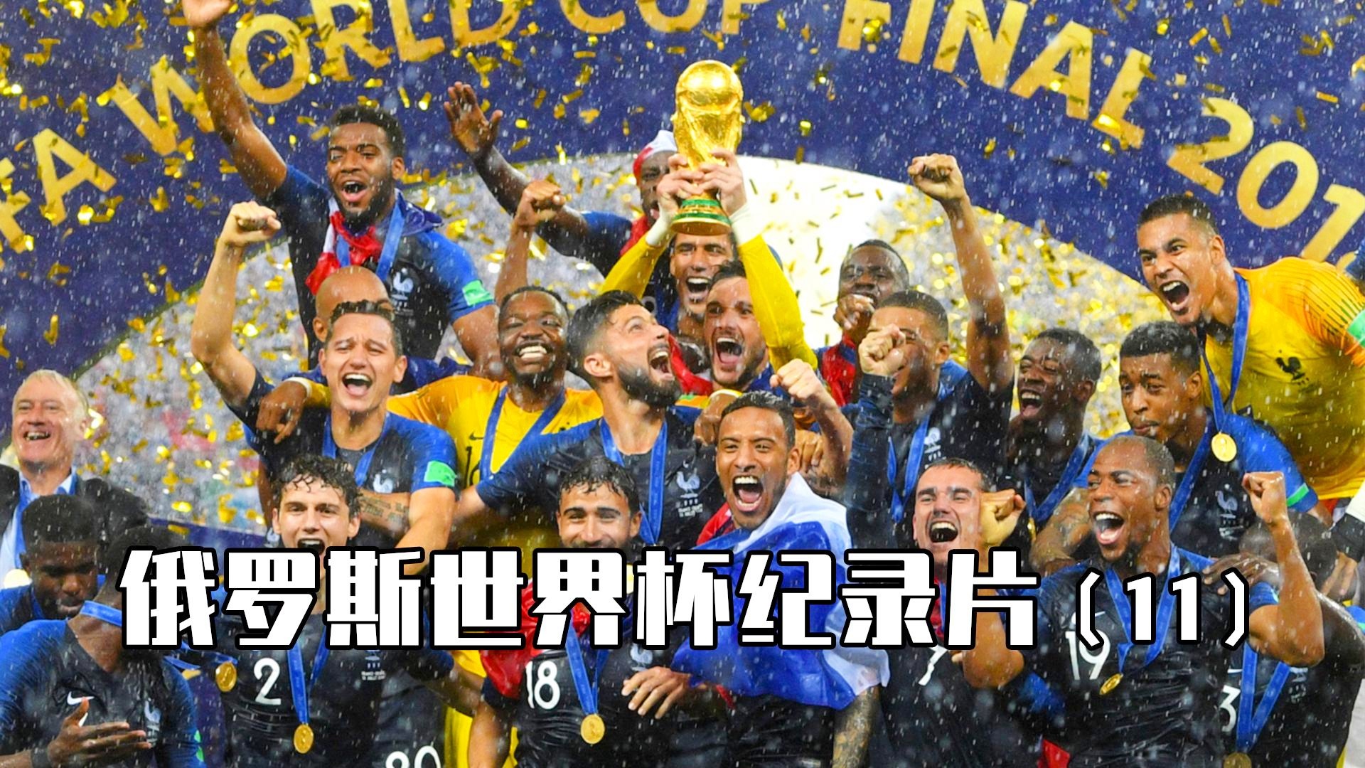 「俄罗斯世界杯冠军」(俄罗斯世界杯冠军是哪个国家)