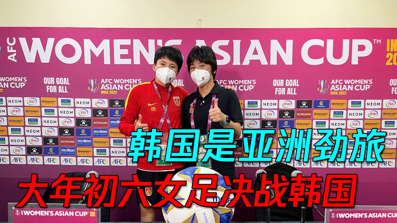 「大年初六女足决战韩国」(大年初六女足夺冠)