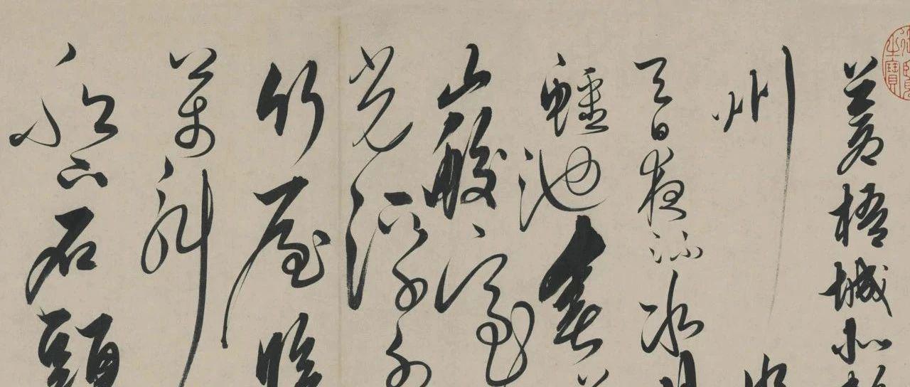 「迄今」(迄今为止怀素的作品中大草狂草的代表作是)