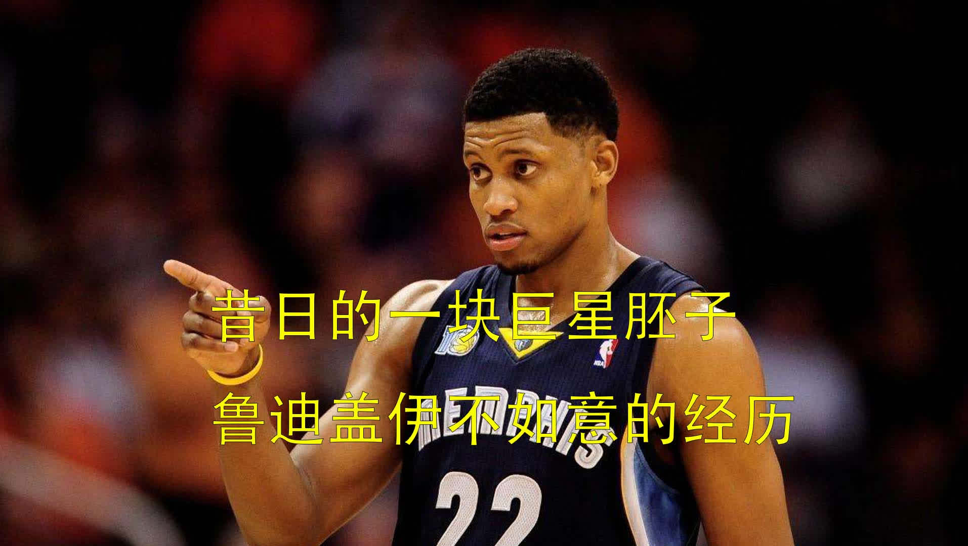 「鲁迪盖伊」(鲁迪盖伊为什么没成巨星)