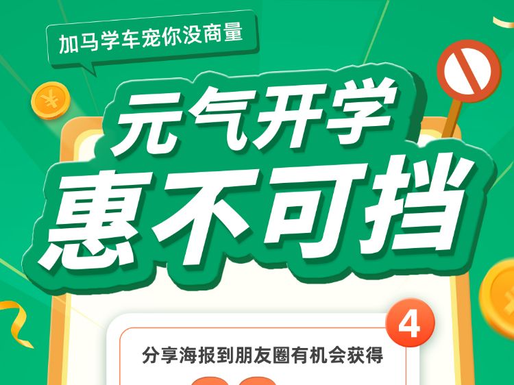 「加马」(加马学车是正规驾校嘛)