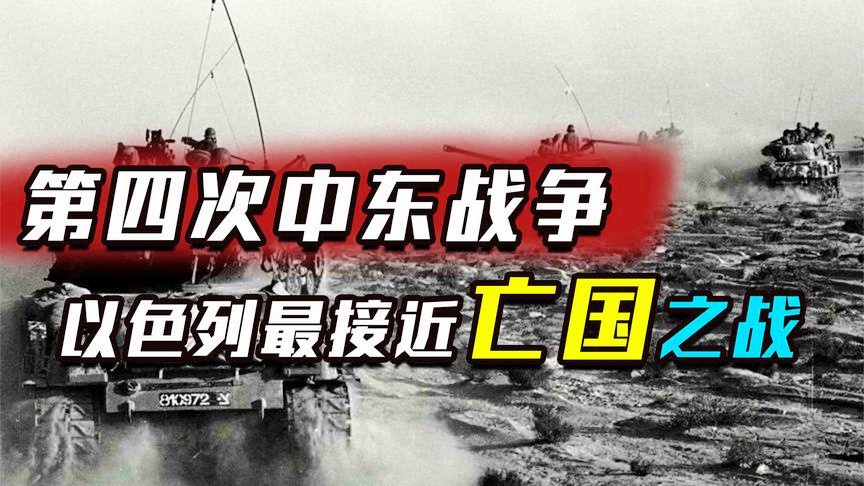 「第四次」(第四次中东战争)