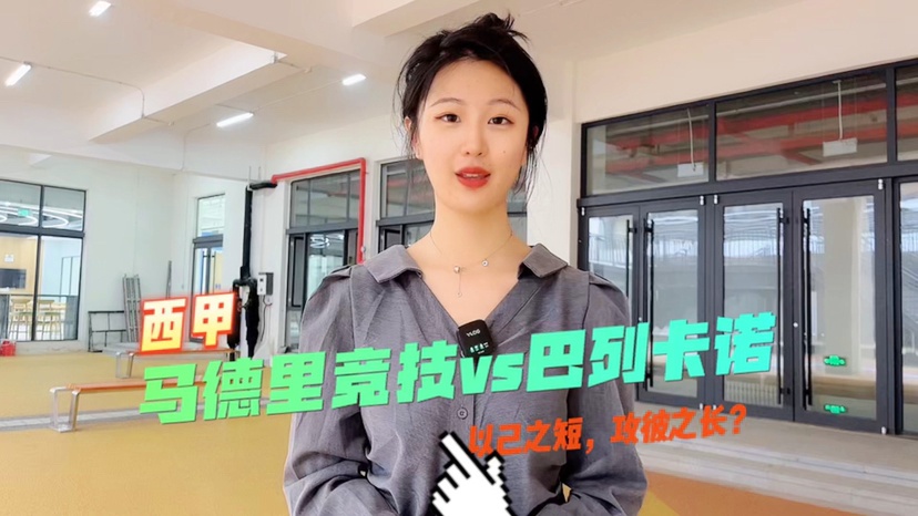 「巴列卡诺」(马德里竞技vs巴列卡诺)