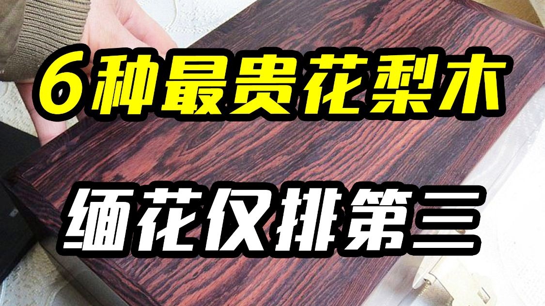 「奥坎」(奥坎花梨木怎么样)