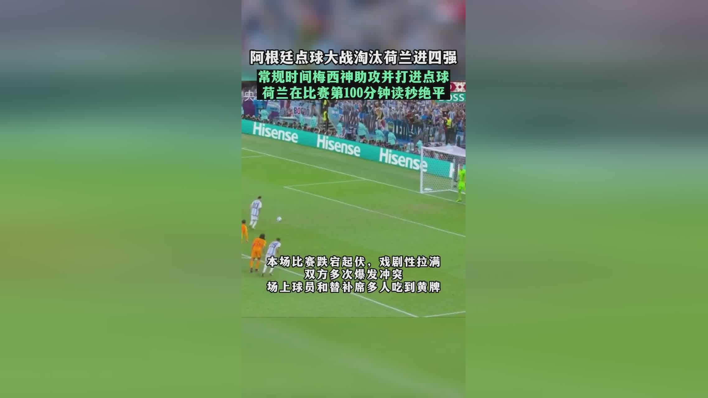 「阿根廷vs荷兰」(阿根廷VS荷兰点球)