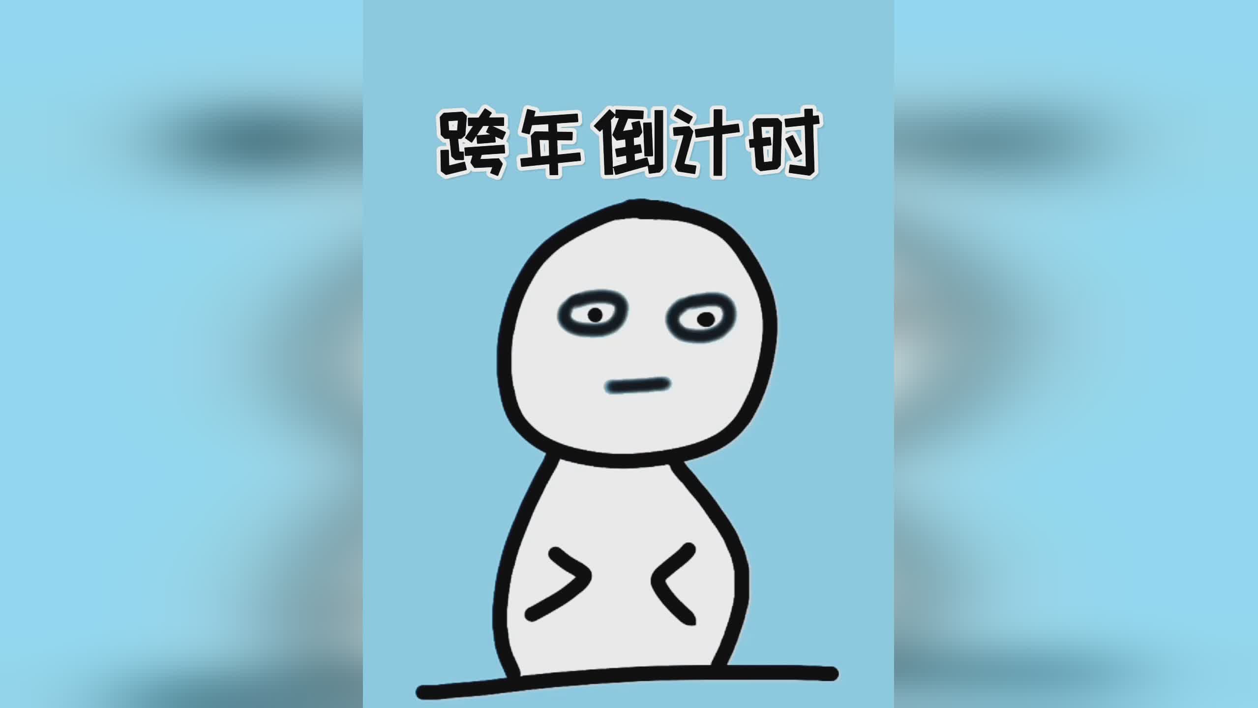 「2022倒计时」(2022倒计时跨年)