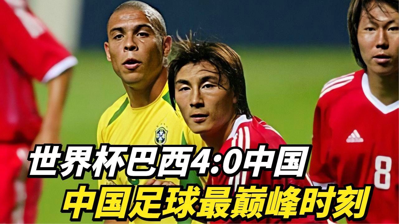 「02年世界杯」(02年世界杯中国对阵巴西)
